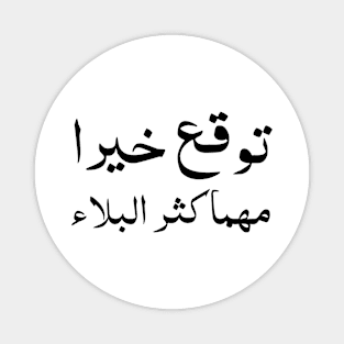 Inspirational Arabic Quote Expect Goodness No Matter How Great The Calamity is Magnet